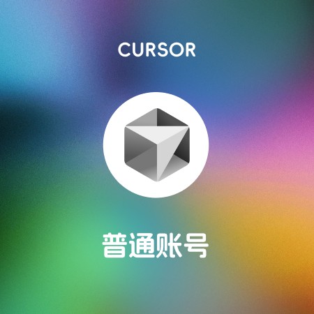 cursor普通账号+邮箱，可双改密码