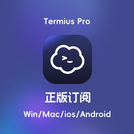 Termius pro 代购正版订阅一年 官方开通 ssh全平台通用 怒省778元