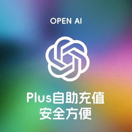 [自助充值] ChatGPT Plus-正规自动充值、续费 1个月 全程质保 掉号包补