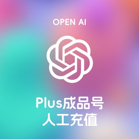 [人工开通] ChatGPT Plus独享账号会员-正规成品账号 1个月 全程质保 掉号包补