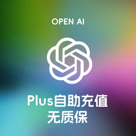 [自助充值] ChatGPT Plus会员-正规自动代充值、代续费 1个月 无质保