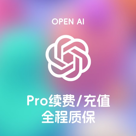 [自助充值] ChatGPT Pro会员-正规自动代充值、代续费 1个月 掉订阅包补
