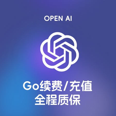 [自助充值] ChatGPT Go会员-正规自动代充值、代续费 1个月 掉订阅包补